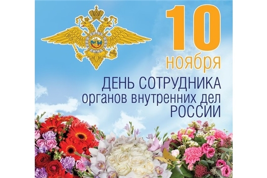 Поздравление с Днем сотрудника органов внутренних дел Российской Федерации
