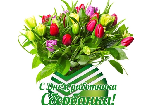 Поздравление с Днем работников Сбербанка России