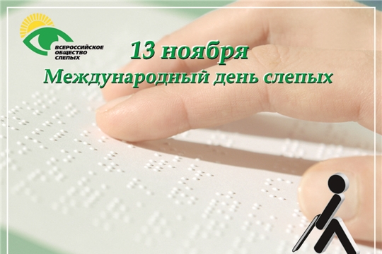 Особое внимание к людям, потерявшим зрение