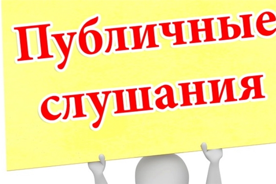 7 декабря 2020 года состоятся публичные слушания