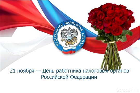Поздравление с Днем работника налоговых органов