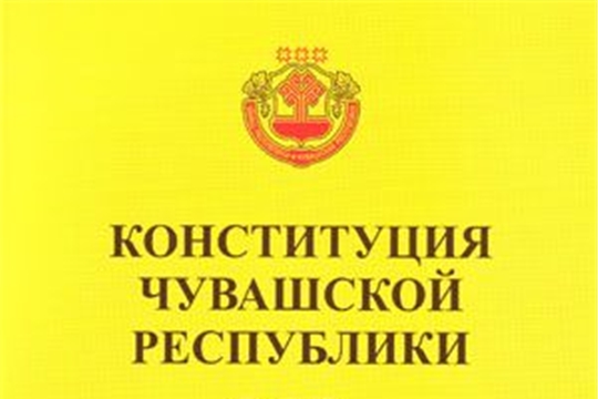 30 ноября — день принятия Конституции Чувашской Республики