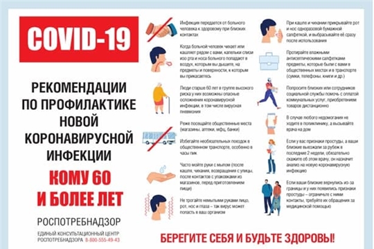 Информация Федеральной службы по надзору в сфере защиты прав потребителей и благополучия человека "О рекомендациях по профилактике новой коронавирусной инфекции для тех, кому 60 и более лет"