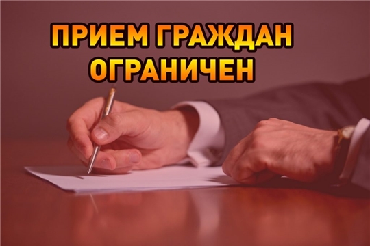 Личный прием граждан временно ограничен
