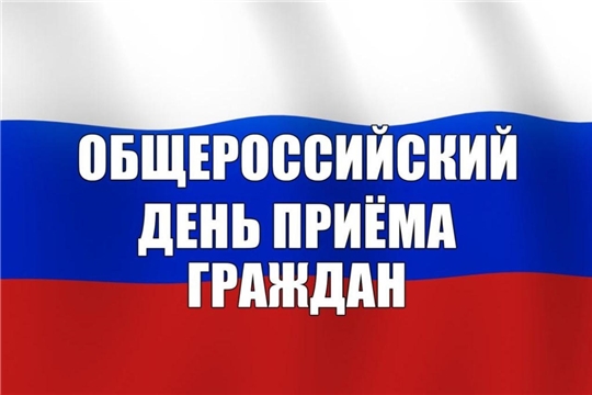 14 декабря – ежегодный общероссийский день приема граждан