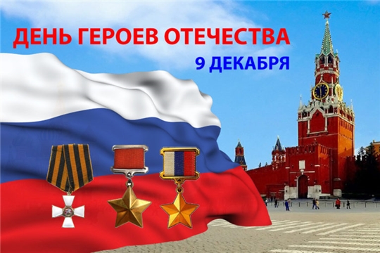 9 декабря - День героев Отечества