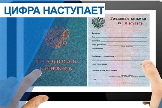 Гражданам об электронной трудовой книжке