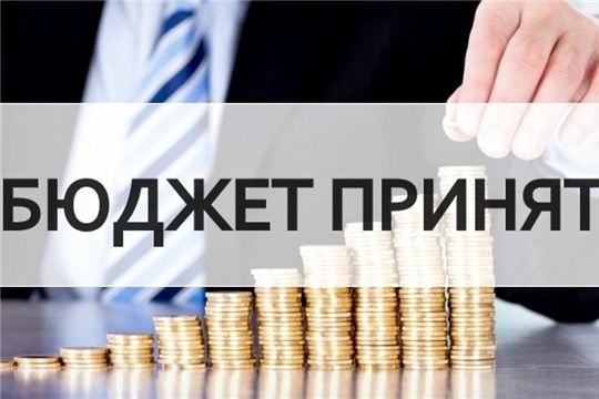 Утвержден бюджет Янтиковского района на 2021 год и на плановый период 2022 и 2023 годов