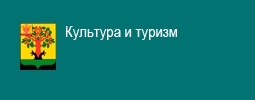 Культура и туризм