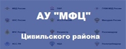 АУ "МФЦ" Цивильского района