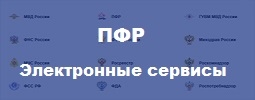 Электронные сервисы ПФР