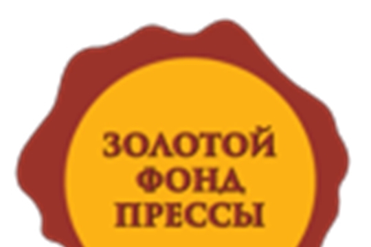 Газета «Цивильский вестник» - обладатель Знака отличия «Золотой фонд прессы-2020»