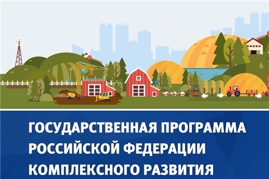 Свыше 700 млн рублей планируется выделить на комплексное развитие сельских территорий Чувашии
