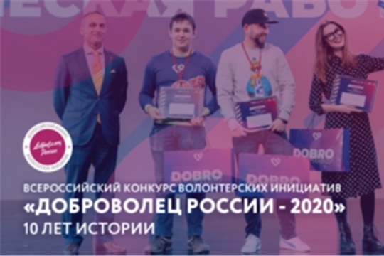 Начался приём заявок на Всероссийский конкурс волонтёрских инициатив «Доброволец России – 2020»