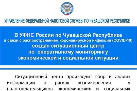 Создан Ситуационный центр по оперативному мониторингу экономической и социальной ситуации УФНС по Чувашской Республике