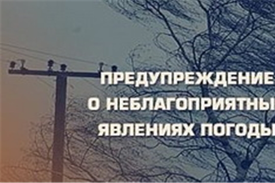 ПРЕДУПРЕЖДЕНИЕ о неблагоприятных метеорологических явлениях