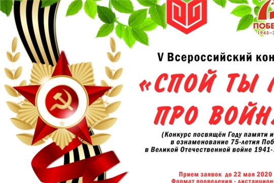 Участие на всероссийском конкурсе "Спой ты мне про войну"