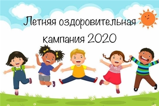 В Чувашской Республике стартует заявочная кампания по бронированию путевок в летние оздоровительные лагеря