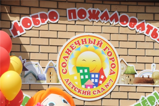 Детский сад №7 "Солнечный город"- обладатель Гранта Главы Чувашской Республики