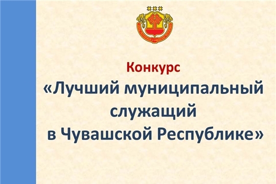 Продлен прием документов для участия в конкурсе «Лучший муниципальный служащий в Чувашской Республике»