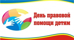 18 ноября - Всероссийский день правовой помощи детям
