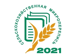  Сельскохозяйственная микроперепись 2021