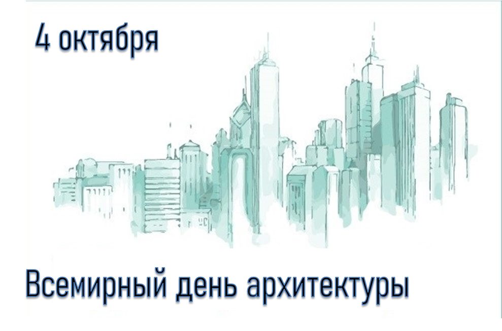 День архитектуры 2024. Всемирный день архитектуры. Международный день архитектора. Всемирный день архитектуры 1 июля. Всемирный день архитектуры картинки.