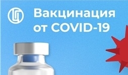 Вакцинация от COVID - 19