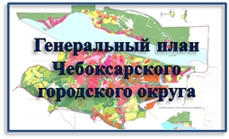 Генеральный план Чебоксарского городского округа