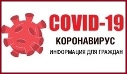 Короновирус Covid-19
