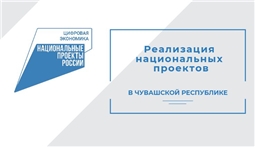 Реализация национальных проектов в Чувашской Республике