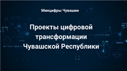 Проекты цифровой трансформации Чувашской Республики