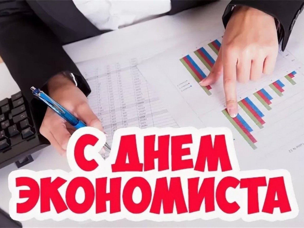 Поздравление с днем экономиста открытки