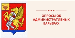 Опрос об административных барьерах