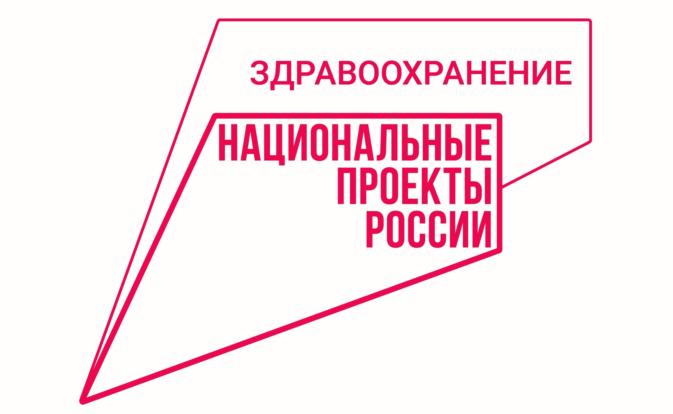 Национальный проект здравоохранение картинки - 82 фото