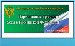 Нормативные правовые акты в Российской Федерации