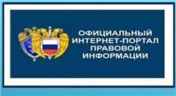 Официальный интернет-портал правовой информации