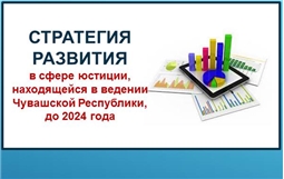 Стратегия развития в сфере юстиции, находящейся в ведении Чувашской Республики, до 2024 года