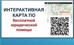 Интерактивная карта по оказанию бесплатной юридической помощи в Чувашской Республике