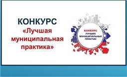 Региональный этап Всероссийского конкурса «Лучшая муниципальная практика»