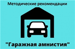 Методические рекомендации о реализации "гаражной амнистии" 