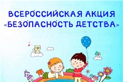Всероссийская акция «Безопасность детства-2021»