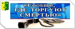 Сообщи, где торгуют смертью 