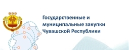 Государственные и муниципальные закупки Чувашской Республики