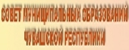 Совет муниципальных образований Чувашской Республики
