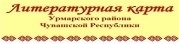 Литературная карта Урмарского района