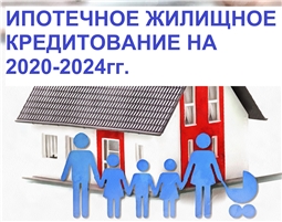 Ипотечное жилищное кредитование на 2020 - 2024 годы