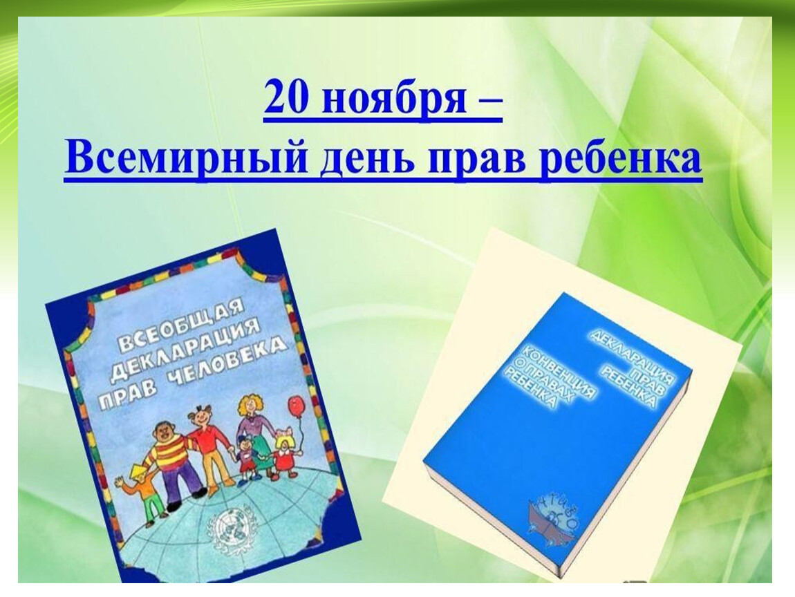 Защита прав детей картинки для презентации