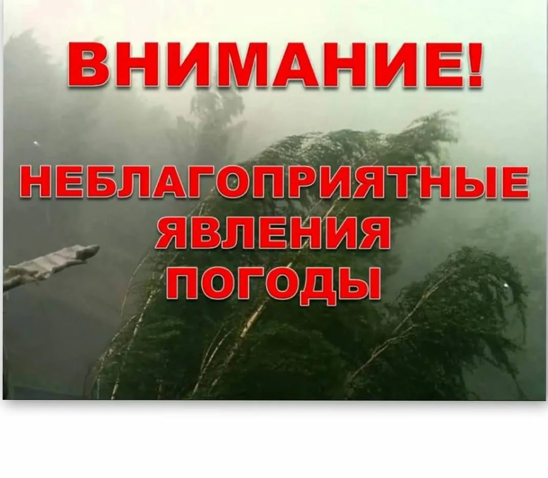 Неблагоприятные погодные явления. Неблагоприятные явления. Предупреждение о неблагоприятных метеорологических явлениях. Внимание метеорологические явления. Внимание! Опасное явление.