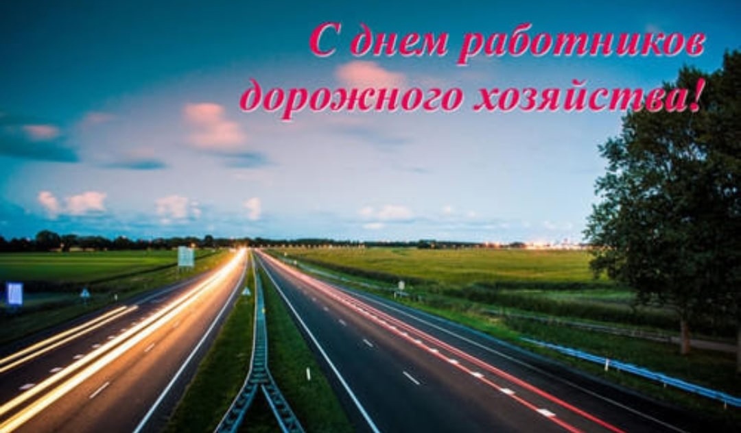 Фото С Днем Работника Дорожного Хозяйства